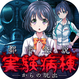 都市傳說實驗病棟漢化版