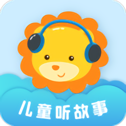 兒童聽故事睡覺免費(fèi)版