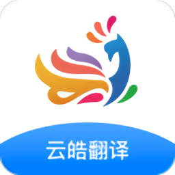 云皓中英互譯翻譯