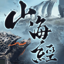 山海經(jīng)蠻荒紀(jì)元游戲
