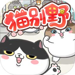 猫别野游戏