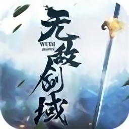 無(wú)敵劍域手游