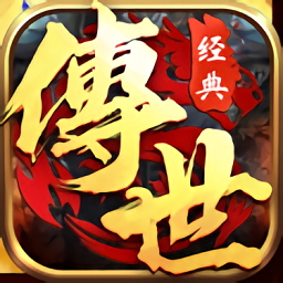 經(jīng)典傳世暴走傳奇之金裝裁決