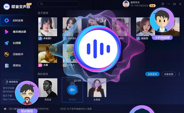嚶音變聲器pc版 v2.0.1.4 官方最新版 0