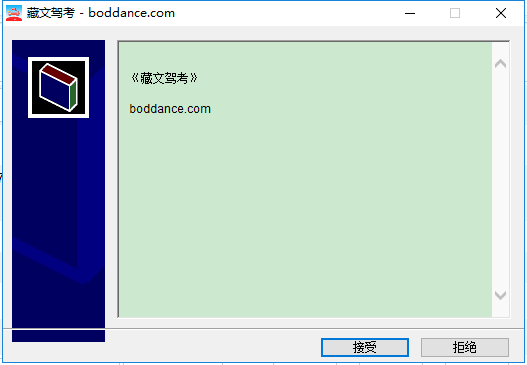 藏文駕考電腦版 v1.0 官方版 0