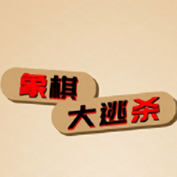 象棋大逃殺最新版