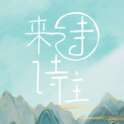 詩(shī)來詩(shī)往最新版