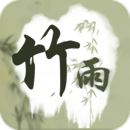 竹雨詩(shī)影