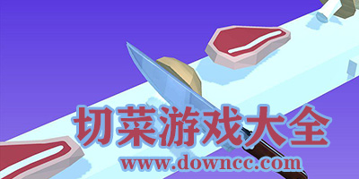 切菜游戲