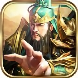 放置群雄三國霸王游戲