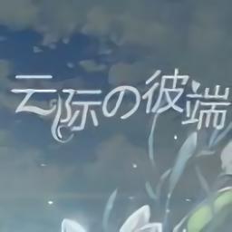 云際的彼端游戲