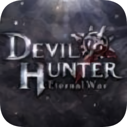 惡魔獵人永恒戰(zhàn)爭(zhēng)最新版