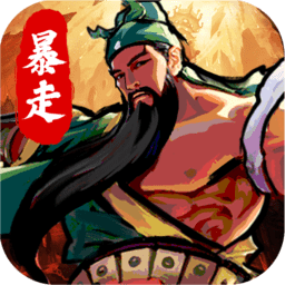 暴走劉關(guān)張免費(fèi)版