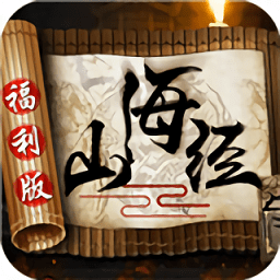 山海經(jīng)福利版手機(jī)版
