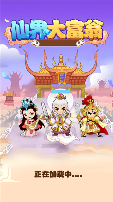 仙界大富翁手機版 仙界大富翁手機版下載