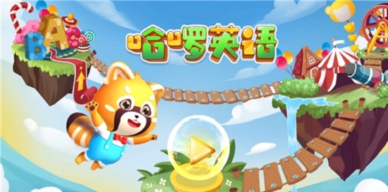 哈啰兒童英語(yǔ)官方版 v1.0.6 最新版 0