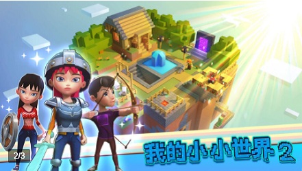我的小小世界2游戲0