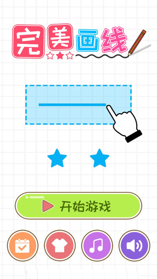 完美畫線游戲 v1.0.0 安卓版 3
