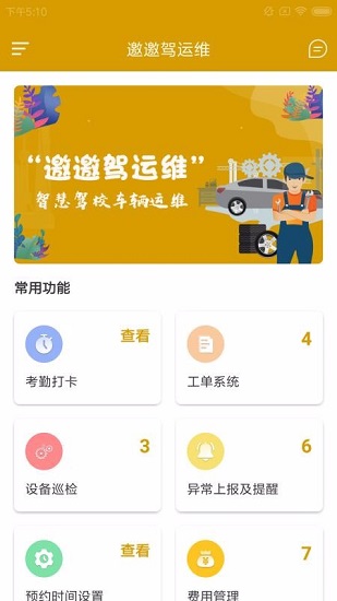 邀邀駕運(yùn)維平臺(tái) v1.0 安卓版 1