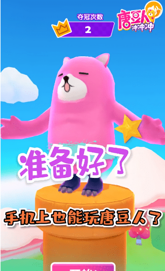 唐豆人冲冲冲 唐豆人冲冲冲下载