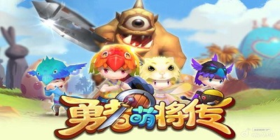 勇者萌將傳手游下載-勇者萌將傳射擊手游-勇者萌將傳官方下載