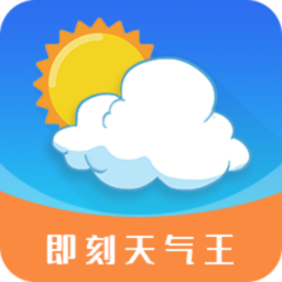 即刻天氣王app