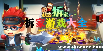 拆家游戲有哪些?拆家游戲下載大全-拆家游戲手游