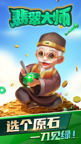 翡翠大師紅包游戲官方版 v1.48.0 安卓版 0