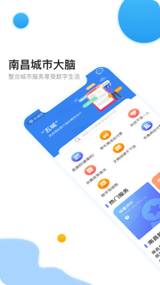 南昌城市大腦官方ios版 v1.0.6 iphone最新版 0