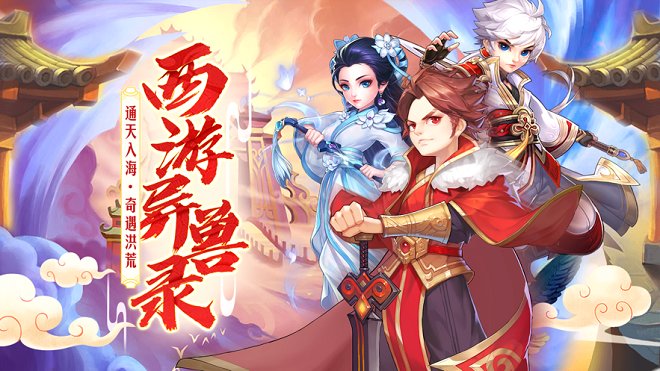 西游異獸錄官方版 v1.0 安卓版 0