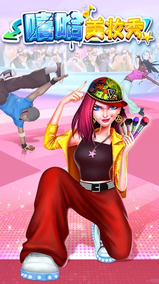 嘻哈美妝秀最新版 v1.0.0 安卓版 1