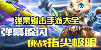 彈幕射擊手游