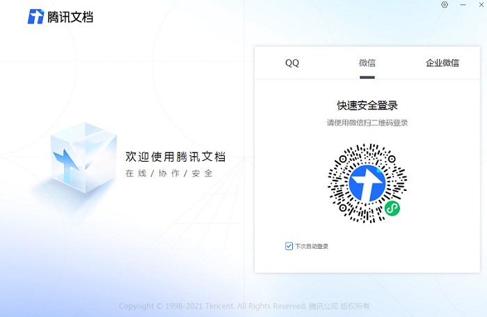 騰訊文檔蘋果電腦版