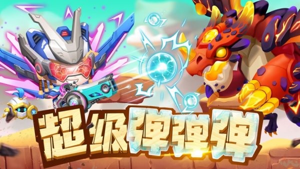 超級彈彈彈官方版 v1.0.1 安卓版 0