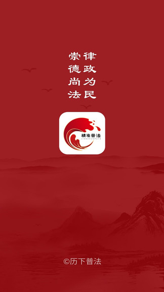 精準(zhǔn)普法平臺(tái) v1.3.0 安卓版 0