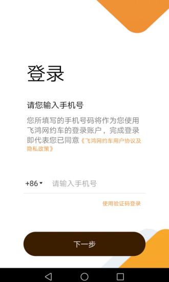 飛鴻出行最新版 v1.0.1.9 安卓版 0