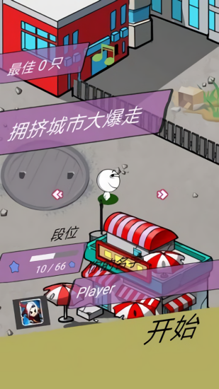 擁堵的城市 v3.1.1 安卓版 0