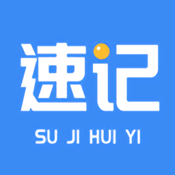 速記會議記錄