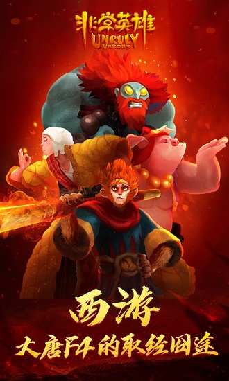 非常英雄救世奇緣游戲試玩 v1.13 安卓版 2