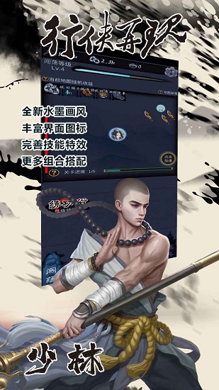 行俠放置水墨版 v1.0 安卓版 0