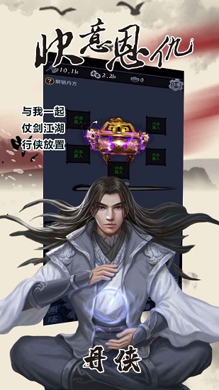 行俠放置水墨版 v1.0 安卓版 3