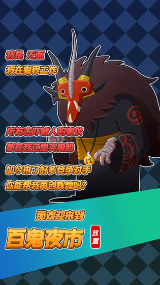 百鬼夜市游戲 v1.0 安卓版 0