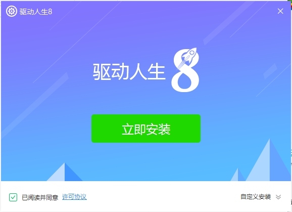 驅(qū)動(dòng)人生8安裝版下載 驅(qū)動(dòng)人生8電腦版下載