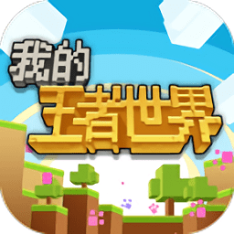 我的王者世界游戲