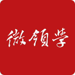 微領(lǐng)學(xué)學(xué)習(xí)平臺(tái)