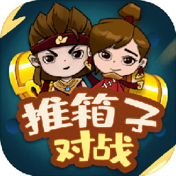 推箱子對(duì)戰(zhàn)手機(jī)版