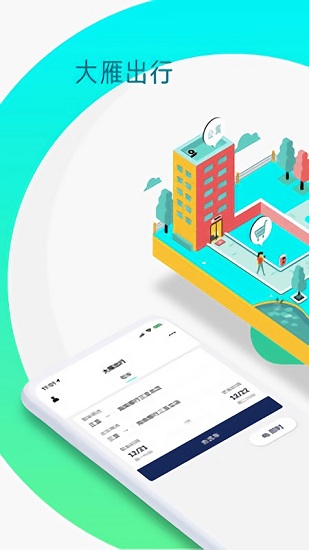 大雁出行最新版 v1.23.10 最新版 0