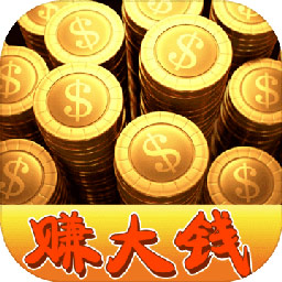我要賺大錢手游