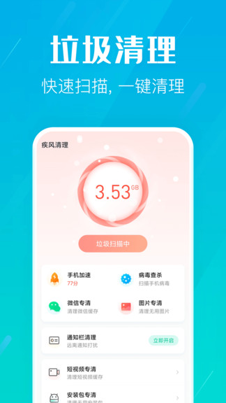 疾風(fēng)清理 v1.2.0 安卓版 0