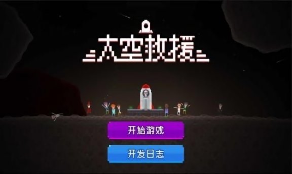 太空救援最新版2